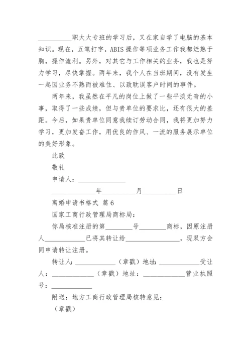 离婚申请书格式.docx