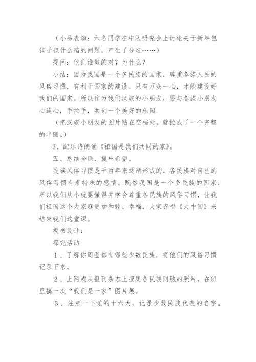 尊重民族的风俗习惯教案设计.docx