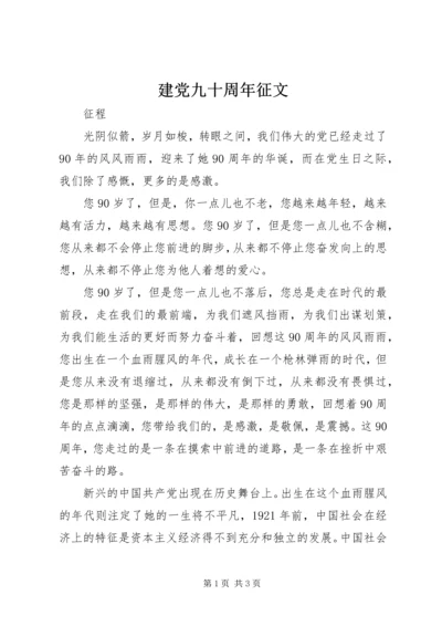 建党九十周年征文 (3).docx