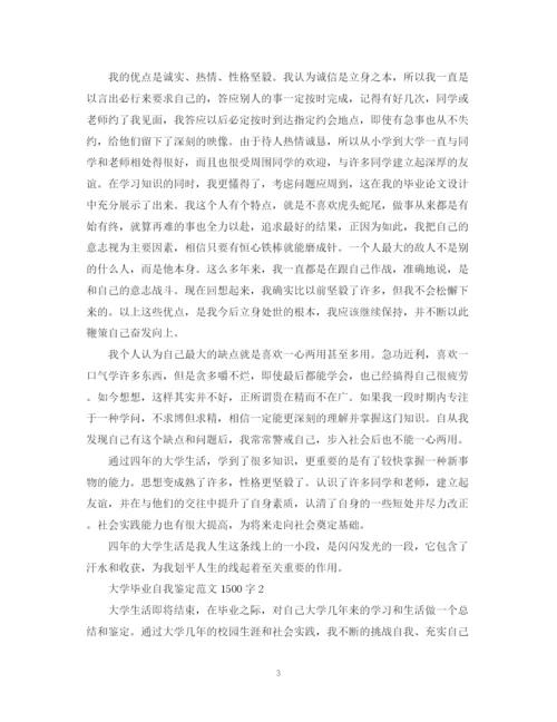 精编之大学毕业自我鉴定范文1500字.docx