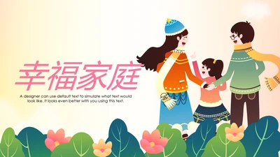 幸福一家人亲子运动会活动亲子游PPT模板