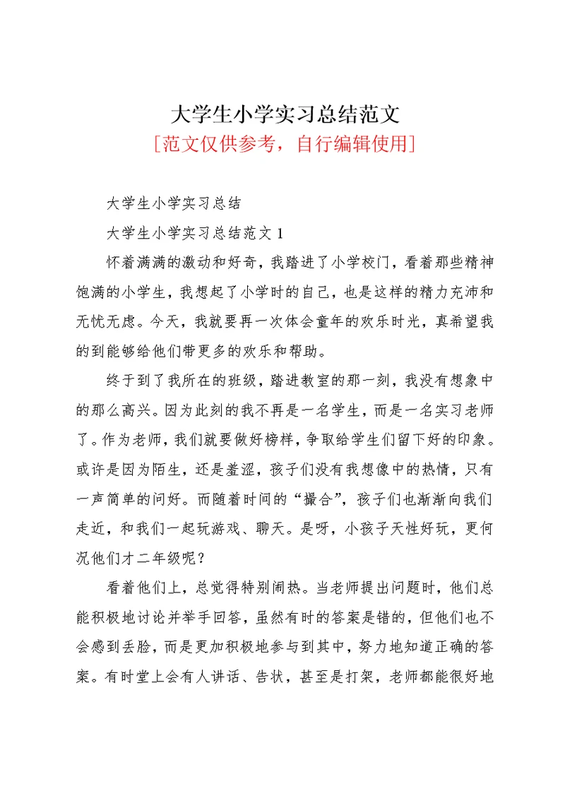 大学生小学实习总结范文(共28页)