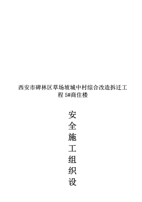 商住楼安全综合施工组织设计.docx