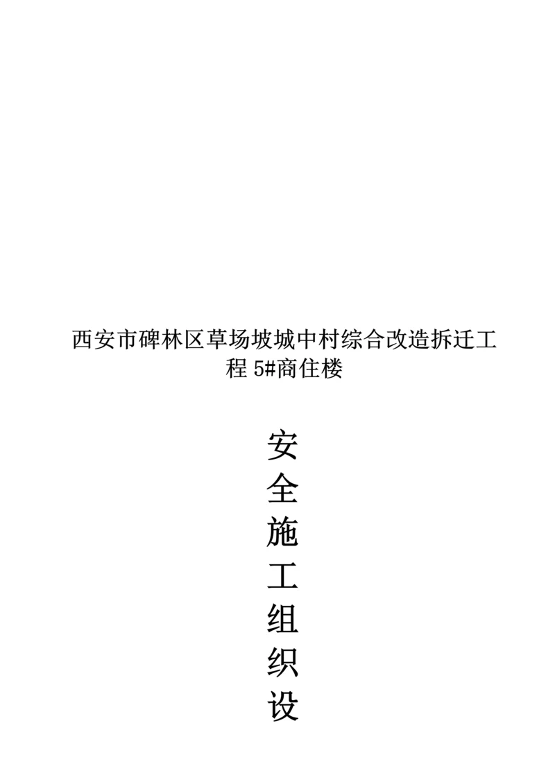 商住楼安全综合施工组织设计.docx