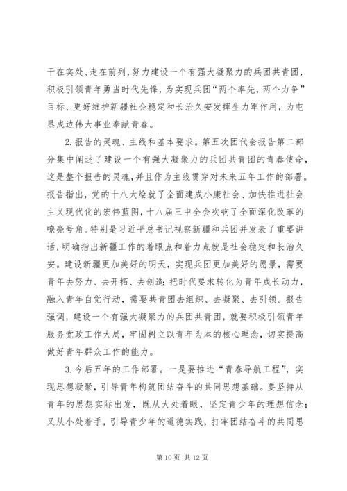 兵团第五次团代会精神传达提纲.docx