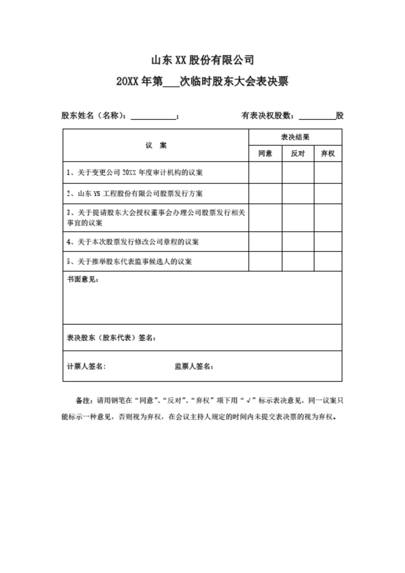 股东大会表决票