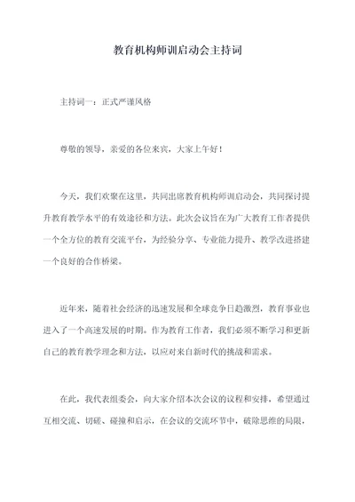 教育机构师训启动会主持词