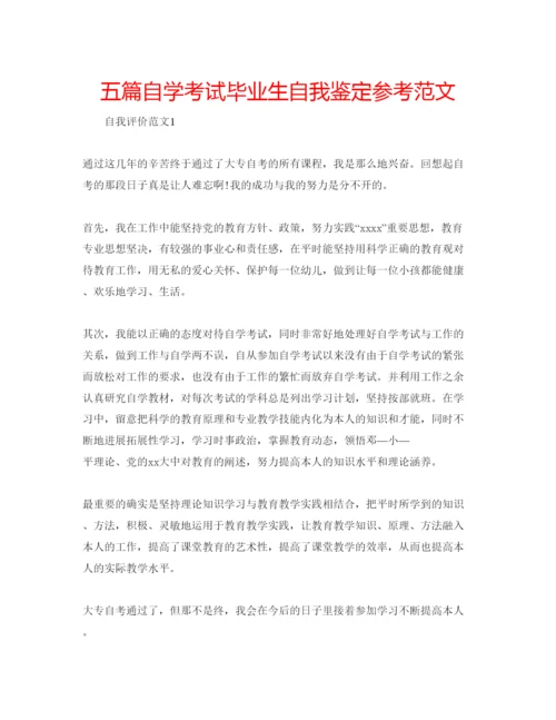 精编五篇自学考试毕业生自我鉴定参考范文.docx