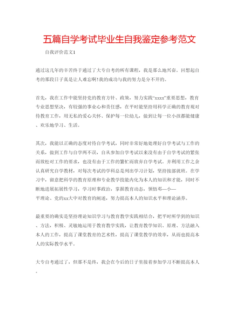 精编五篇自学考试毕业生自我鉴定参考范文.docx