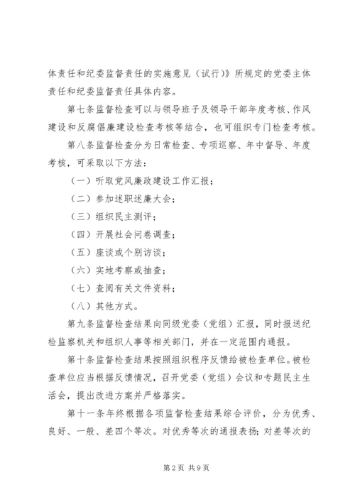 淮北矿业党风廉政建设监督检查和责任追究实施办法 (2).docx