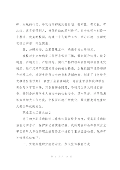 职业卫生工作总结三篇.docx