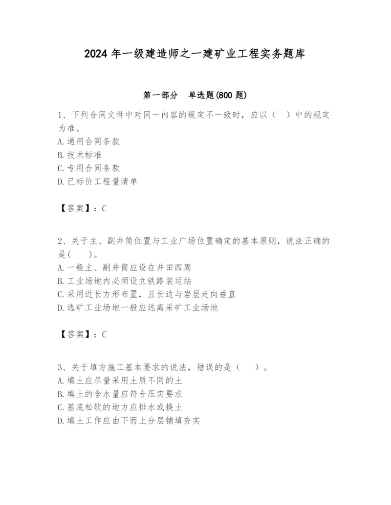 2024年一级建造师之一建矿业工程实务题库及完整答案（全国通用）.docx