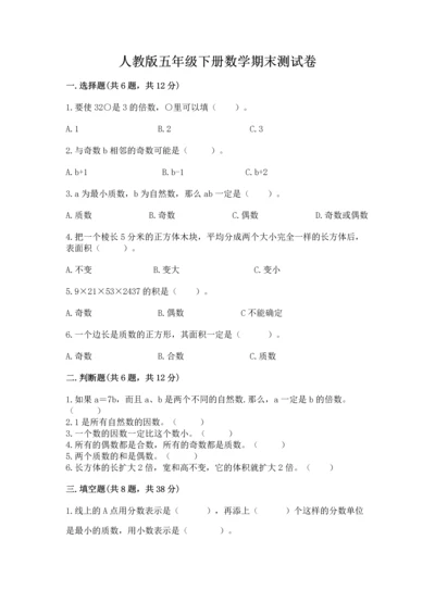 人教版五年级下册数学期末测试卷带解析答案.docx