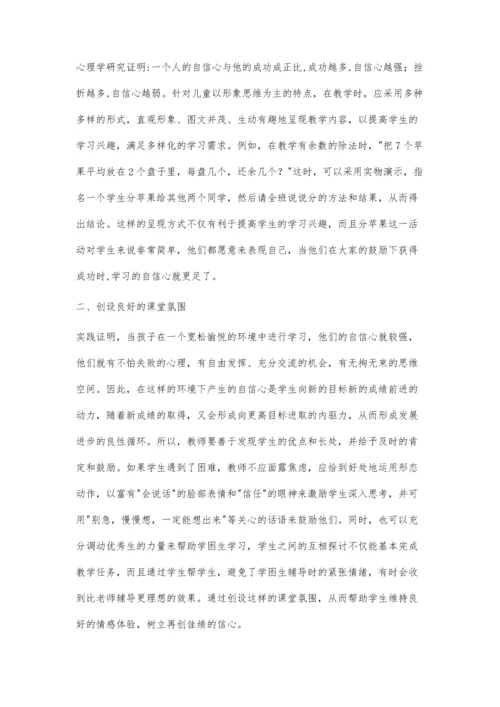 数学课堂教学建立学生自信心的尝试.docx