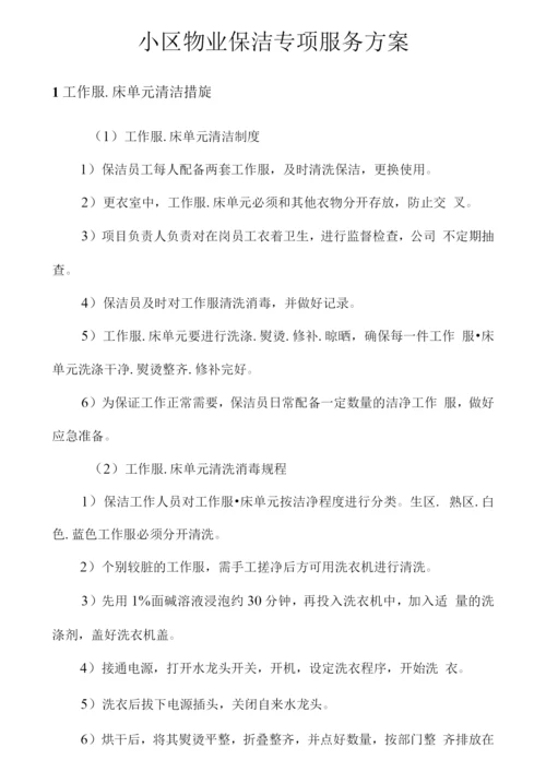 小区物业保洁专项服务方案.docx