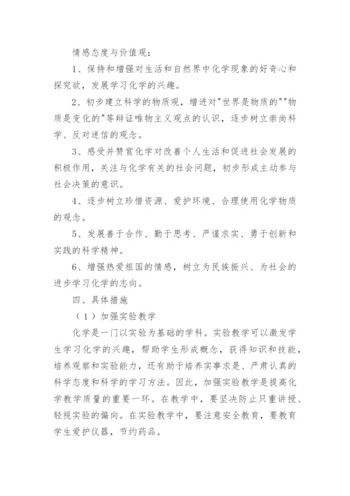 九年级第一学期化学教学工作计划.docx