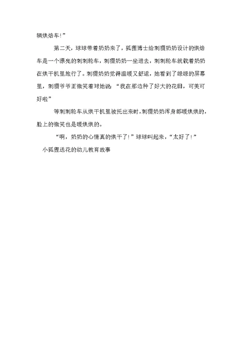 小狐狸送花的幼儿教育故事