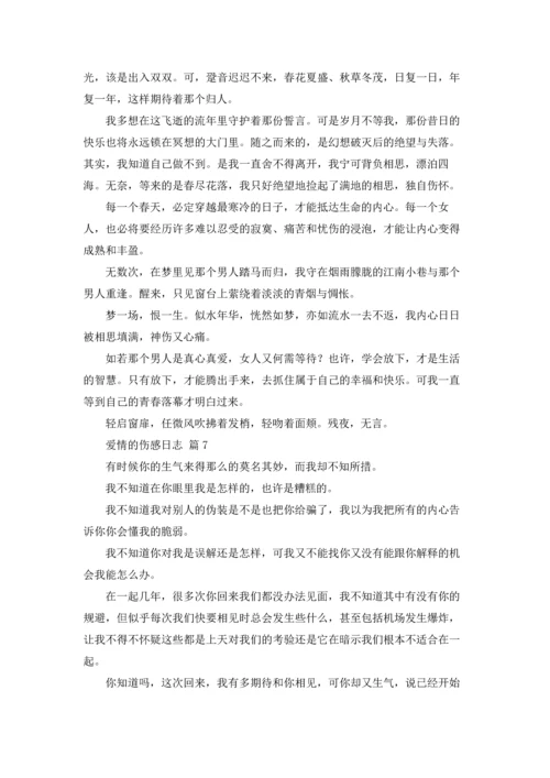 爱情的伤感日志10篇.docx