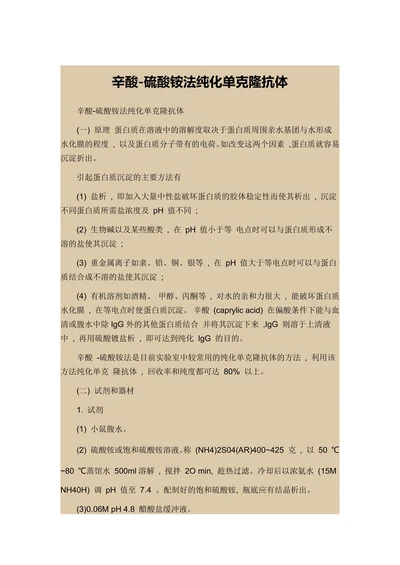辛酸-硫酸铵法纯化单克隆抗体