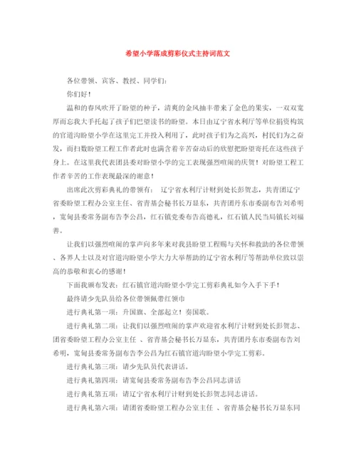 精编之希望小学落成剪彩仪式主持词范文.docx
