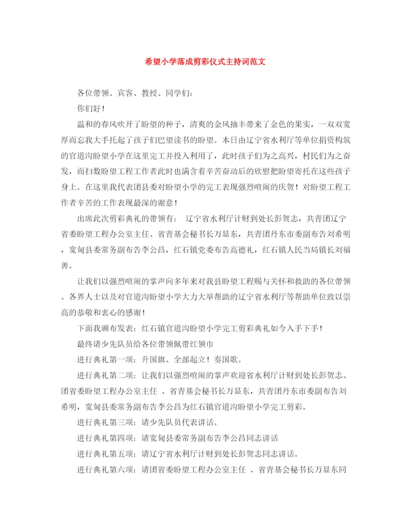 精编之希望小学落成剪彩仪式主持词范文.docx