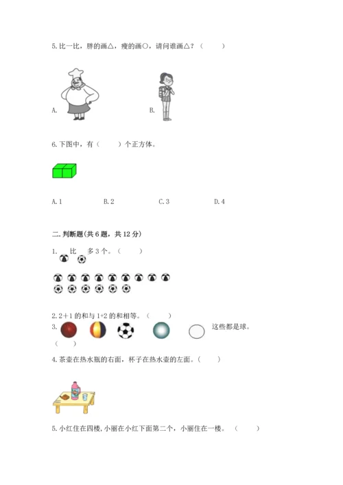 小学一年级上册数学期中测试卷精品（夺分金卷）.docx