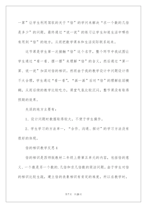 2022倍的认识教学反思.docx