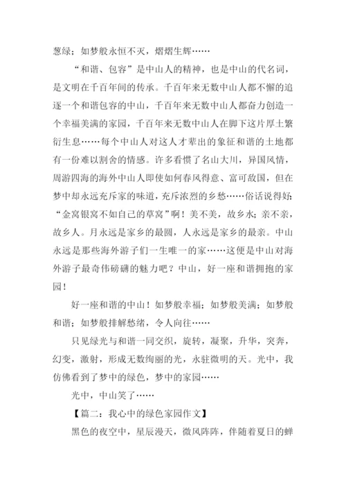 我心中的绿色家园作文.docx