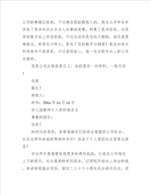 幼儿园教师个人辞职报告12篇幼儿园教师个人辞职范文