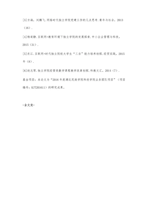 互联网+背景下独立学院宣传工作的思考.docx