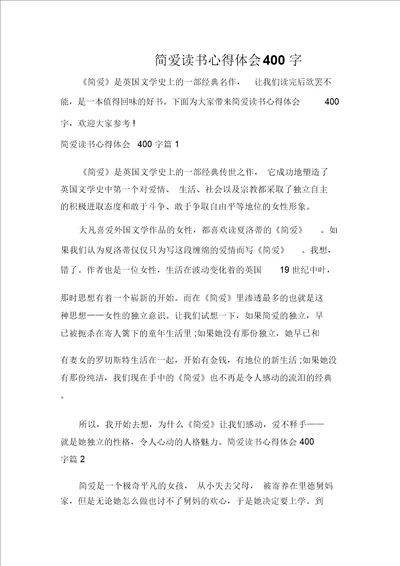 读书心得体会简爱读书心得体会400字