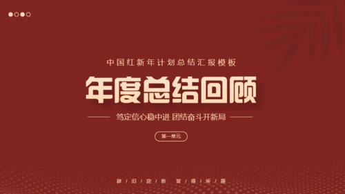 红色互创辉煌未来可期工作总结通用PPT