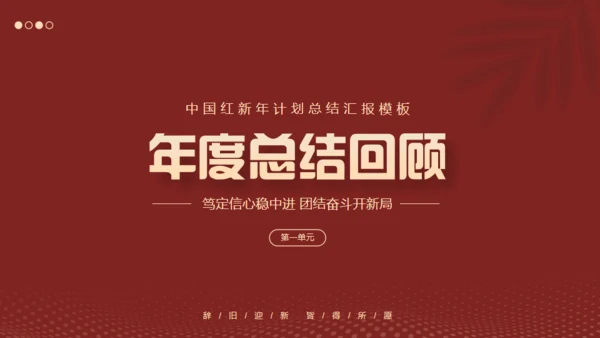 红色互创辉煌未来可期工作总结通用PPT