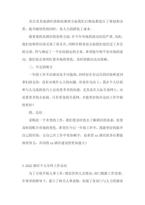2022酒店个人年终工作总结【5篇】.docx