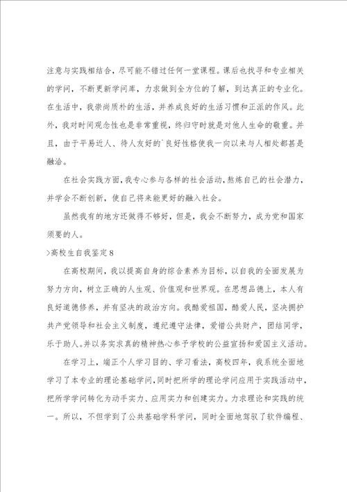 大学生自我鉴定大学自我鉴定500字