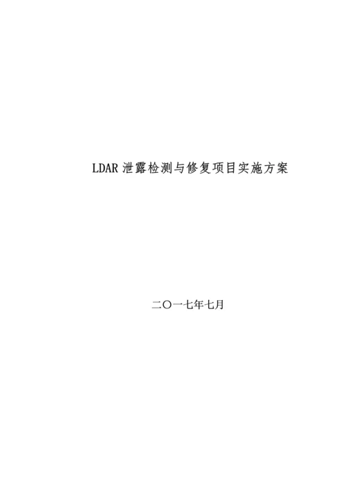 LDAR泄露检测与修复项目实施管理方案.docx