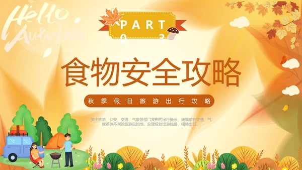 一期去秋游旅行攻略PPT模板
