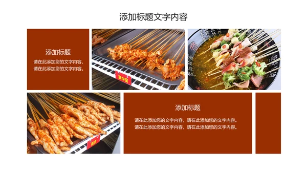 传统美食文化串串香小吃宣传动态PPT模板