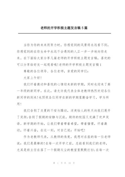 老师的开学积极主题发言稿5篇.docx