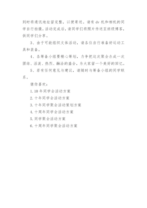 四十年同学会活动方案_同学聚会活动策划方案.docx