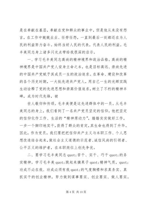 学习毛丰美精神心得体会 (2).docx