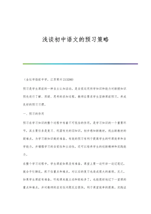 浅谈初中语文的预习策略.docx