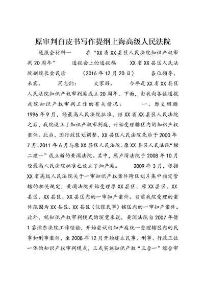 原审判白皮书写作提纲上海高级人民法院