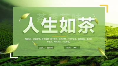绿色实景茶园茶道科普介绍PPT模板