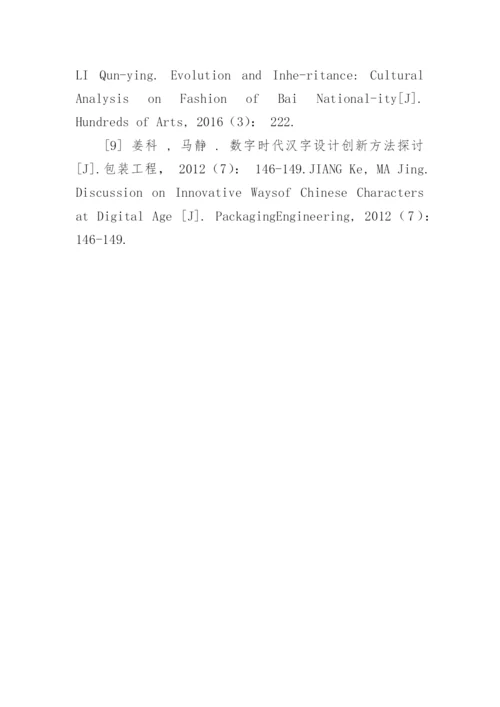 白族图形特征及其在平面作品中的应用论文.docx