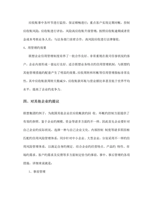 企业风险信用管理体系以联想集团为例.docx