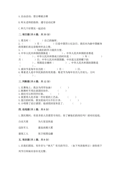 部编版二年级上册道德与法治期中测试卷精品（精选题）.docx