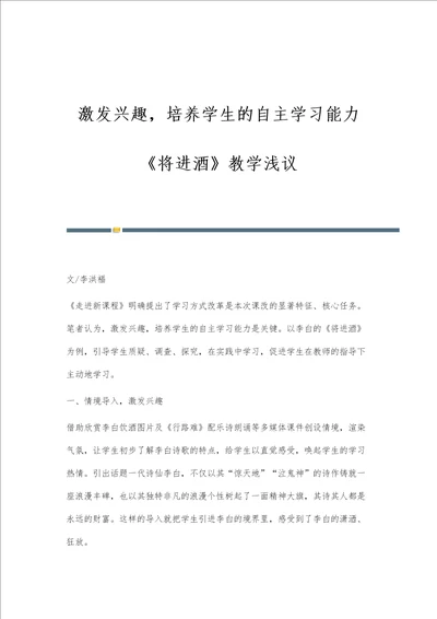 激发兴趣，培养学生的自主学习能力将进酒教学浅议