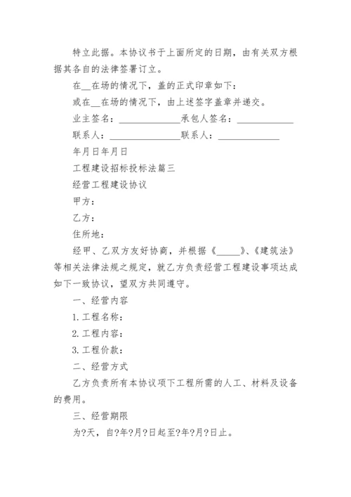 2023年工程建设招标投标法(二十一篇).docx