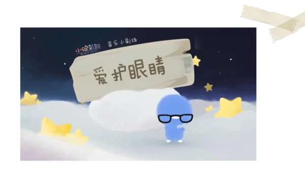 统编版语文四年级上册第三单元 口语交际：爱护眼睛，保护视力   课件